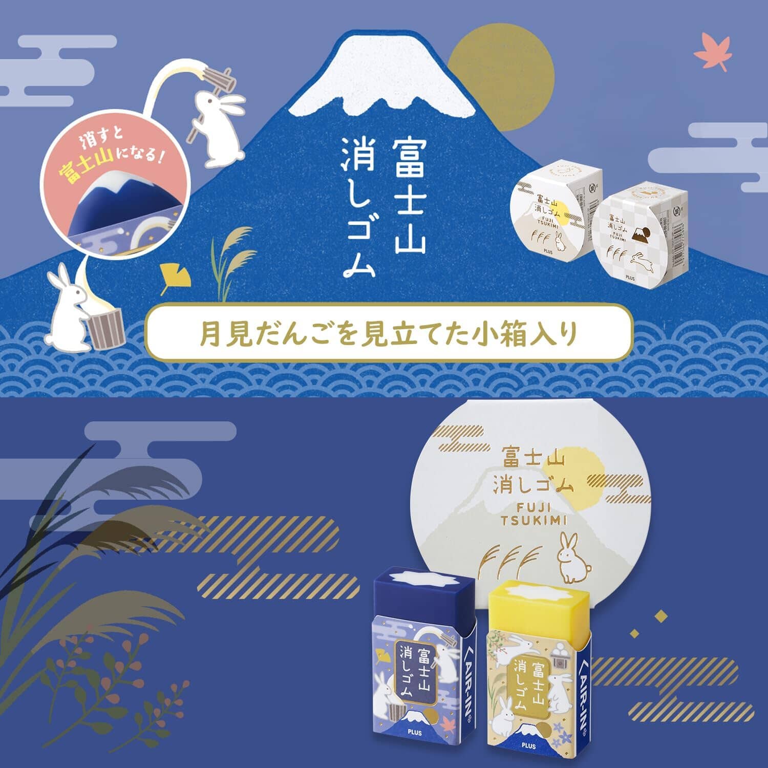 PLUS Air-In Mount Fuji Eraser Tsukimi Tools & Accessories PLUS 