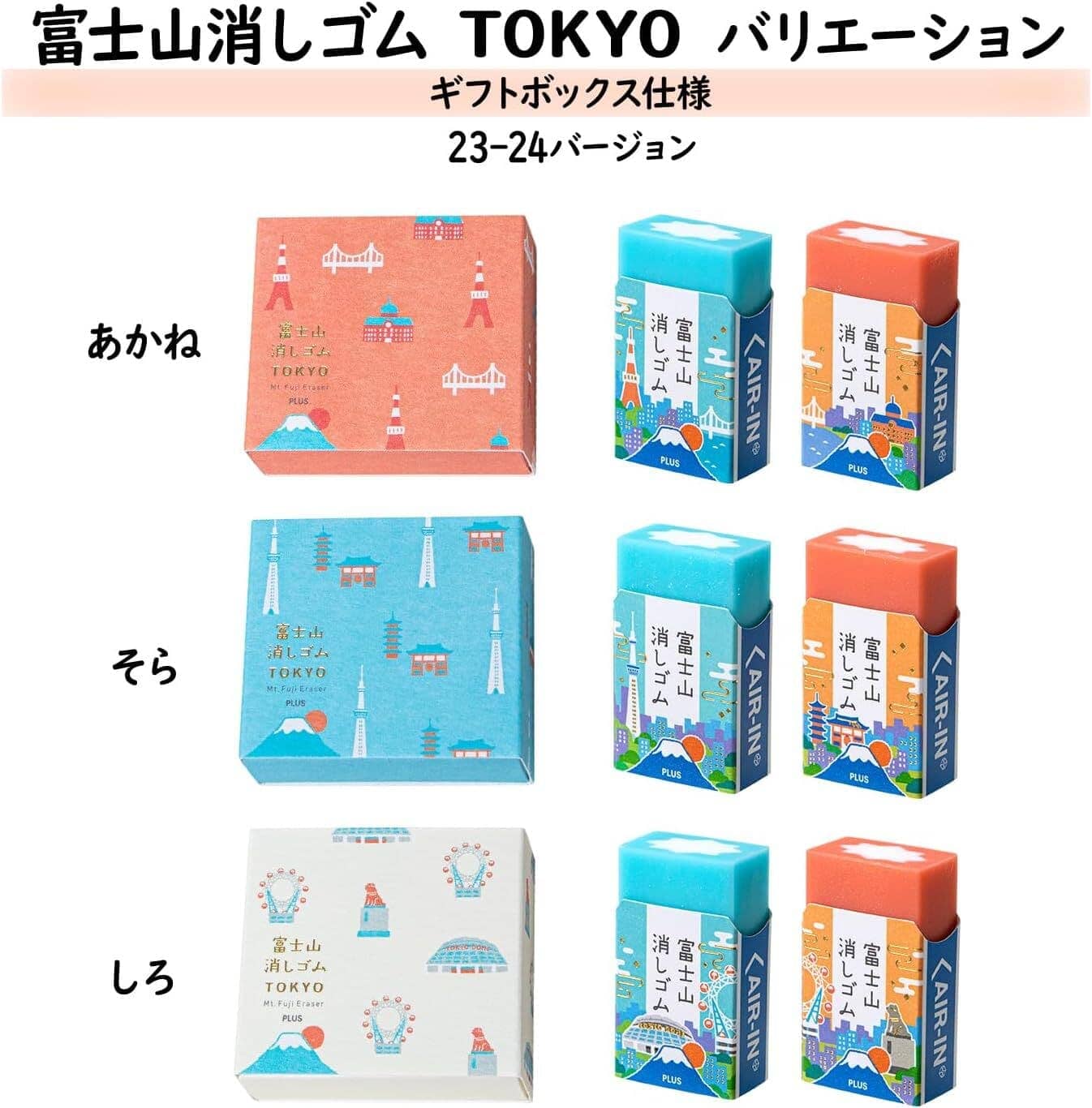 PLUS Air-In Mount Fuji Eraser - Special Edition Set Tools & Accessories PLUS 