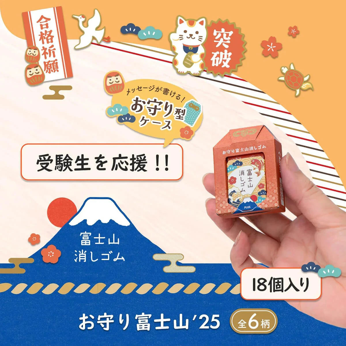 PLUS Air-In Mount Fuji Eraser Omamori Series Tools & Accessories PLUS 