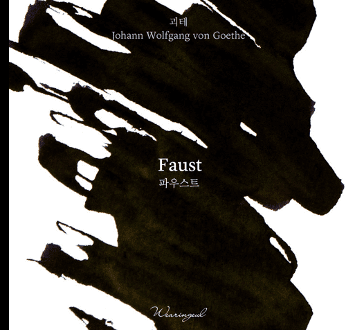 Wearingeul Ink - Faust 30ml Bottled Ink Writing & Coloring Wearingeul 